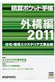 積算ポケット手帳　２０１１　外構編