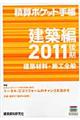積算ポケット手帳　２０１１後期　建築編