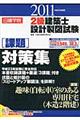 日建学院２級建築士設計製図試験課題対策集　平成２３年度板