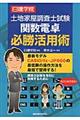 土地家屋調査士試験関数電卓必勝活用術
