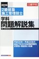 ２級建築施工管理技士学科問題解説集　２０１９年度版