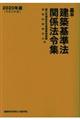 基本建築基準法関係法令集　２０２０年版