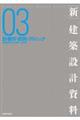 新・建築設計資料 03
