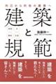 建築と規範　利己から利他の建築へ