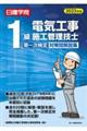 １級電気工事施工管理技士第一次検定対策問解説集　２０２３年版