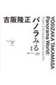 吉阪隆正　パノラみる　新訂版