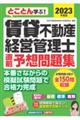 賃貸不動産経営管理士直前予想問題集　２０２３年度版