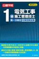 １級電気工事施工管理技士第一次検定対策問解説集　２０２４年版