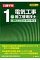 １級電気工事施工管理技士第二次検定試験対策集　２０２４年版