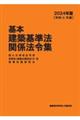 基本建築基準法関係法令集　２０２４年版