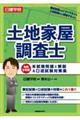 日建学院土地家屋調査士本試験問題と解説＆口述試験対策集　令和５年度