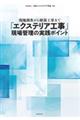 「エクステリア工事」現場管理の実践ポイント