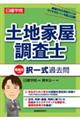 日建学院土地家屋調査士択一式過去問　令和６年度版