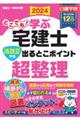 どこでも！学ぶ宅建士法改正対応出るとこポイント超整理　２０２４年度版