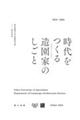 時代をつくる造園家のしごと