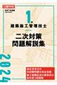 １級建築施工管理技士二次対策問題解説集　令和６年度版