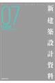 新・建築設計資料 07