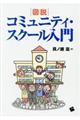 図説コミュニティ・スクール入門