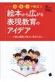 幼・保・小で役立つ絵本から広がる表現教育のアイデア