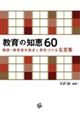 教育の知恵６０