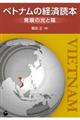 ベトナムの経済読本