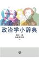 政治学小辞典