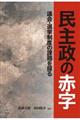 民主政の赤字