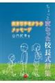 ちょっと変わった校長式辞集