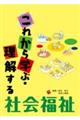 これから学ぶ・理解する社会福祉