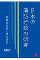 日本の消防行政の研究