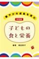 健やかな成長を育む　令和版　子どもの食と栄養