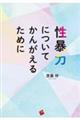 性暴力についてかんがえるために