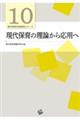 現代保育の理論から応用へ