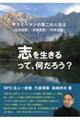志を生きるって、何だろう?