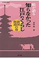 絵が語る知らなかった江戸のくらし　諸国街道の巻