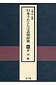 日本うたことば表現辞典　１４（掛詞編）