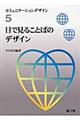 コミュニケーションデザイン　５