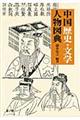 中国歴史・文学人物図典