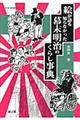 絵が語る知らなかった幕末明治のくらし事典