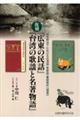 日本統治下における台湾語・客家語・蕃語資料《補巻》復刻『広東の民話』『台湾の歌謡と名著物語』