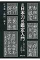 新日本刀の鑑定入門　新装版