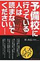 予備校に行っている人は読まないでください　新装改訂版