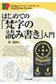 はじめての「梵字の読み書き」入門