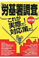 「労基署調査」これが実際だ！対応策だ！　改訂版