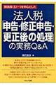 別表四・五（一）を中心とした法人税「申告・修正申告・更正後の処理」の実務Ｑ＆Ａ