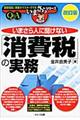 いまさら人に聞けない「消費税」の実務　改訂版