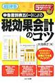申告書別表五(一)による税効果会計のコツ 改訂新版
