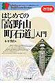 はじめての「高野山町石道」入門　改訂版