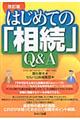 はじめての「相続」Ｑ＆Ａ　改訂版