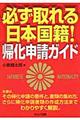 必ず取れる日本国籍！帰化申請ガイド